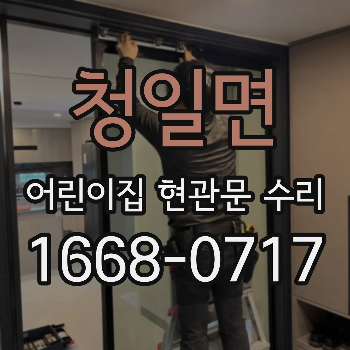 청일면 어린이집 현관문 수리