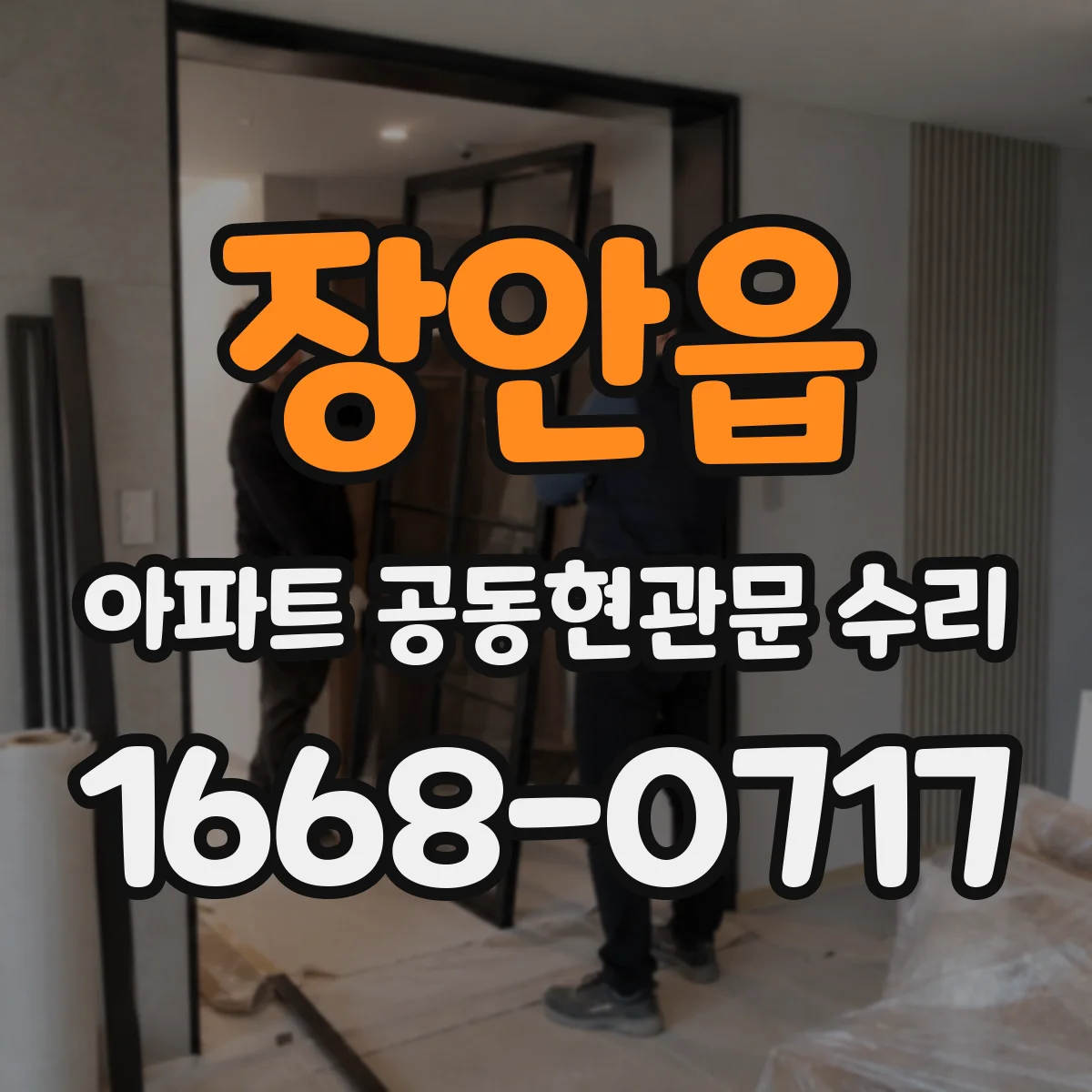 장안읍 아파트 공동현관문 수리