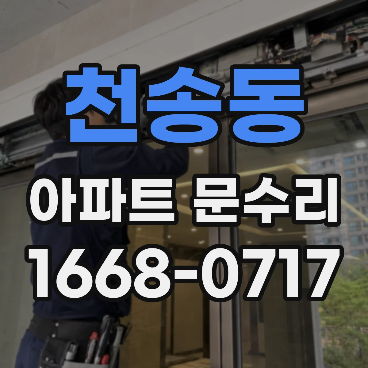 천송동 아파트 문수리