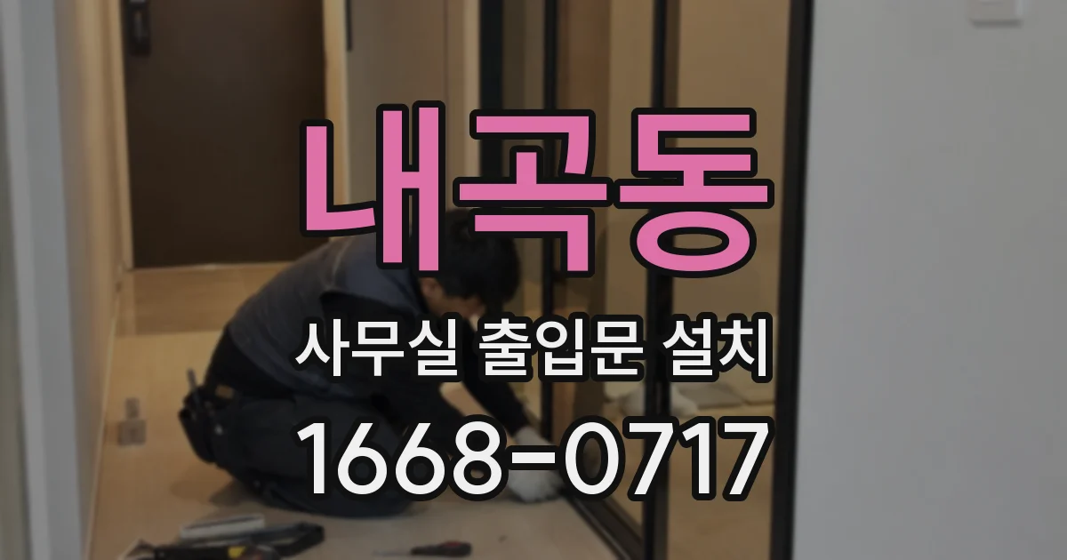내곡동 사무실 출입문 설치