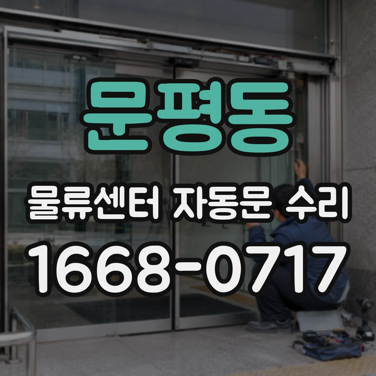 문평동 물류센터 자동문 수리