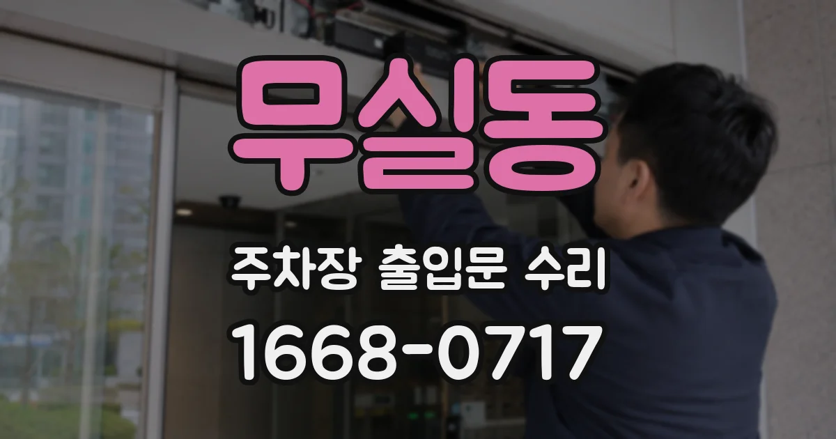 무실동 주차장 출입문 수리