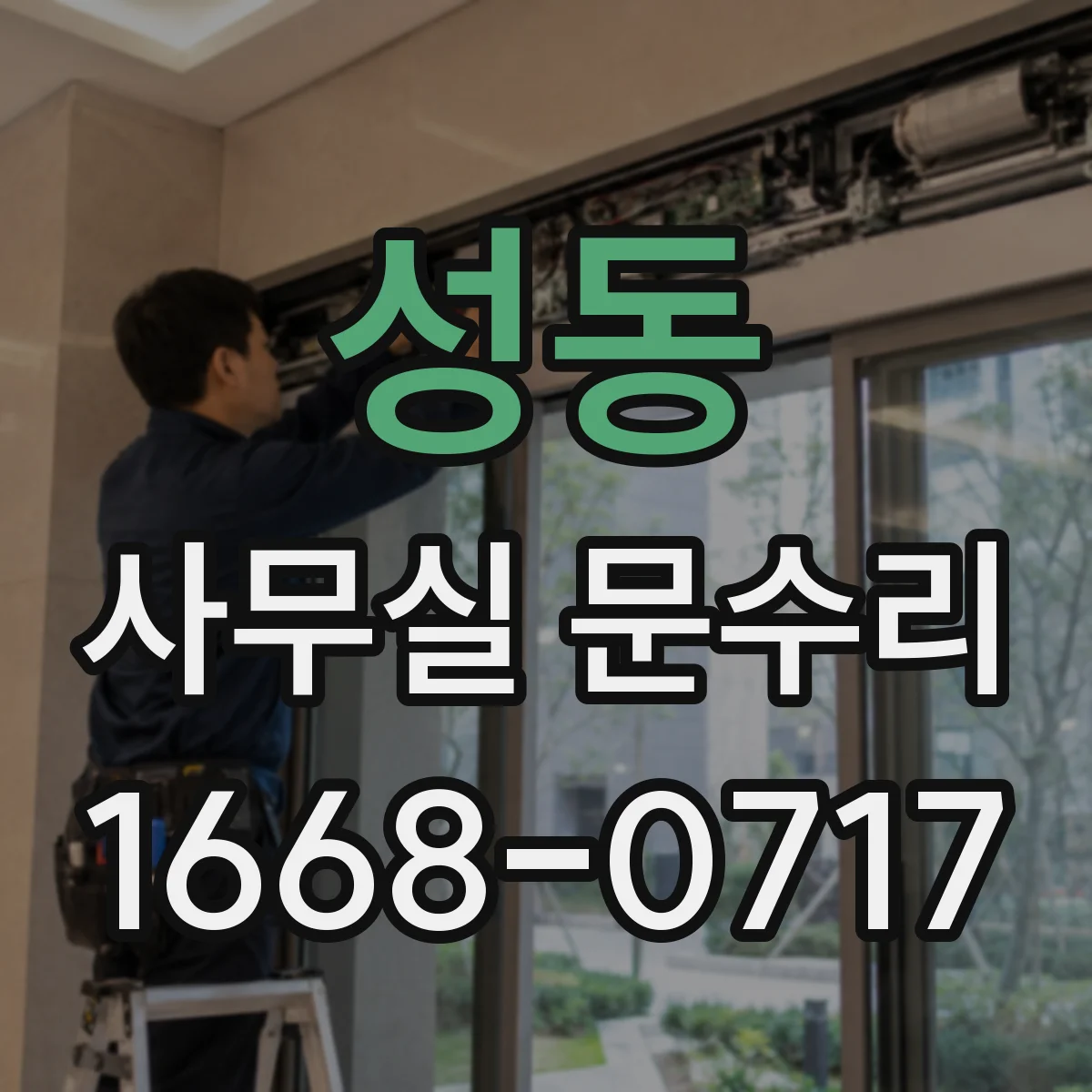 성동 사무실 문수리