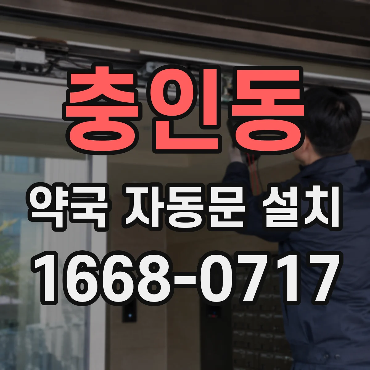 충인동 약국 자동문 설치