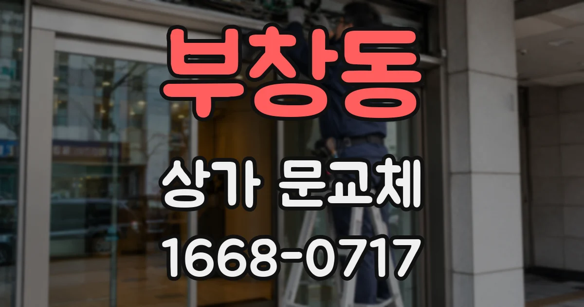 부창동 상가 문교체