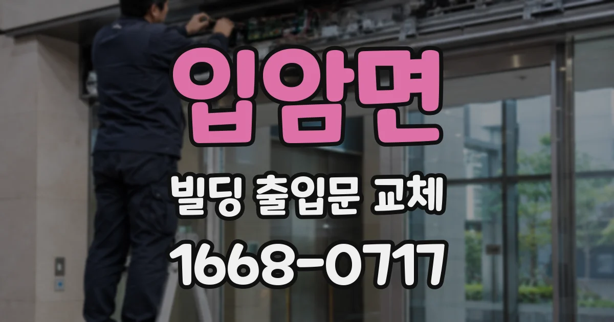 입암면 빌딩 출입문 교체