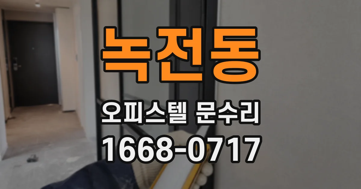녹전동 오피스텔 문수리