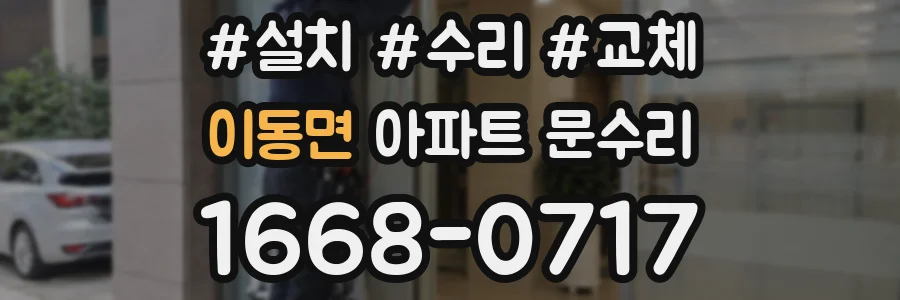 이동면 아파트 문수리