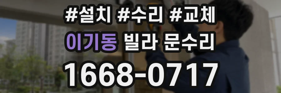이기동 빌라 문수리