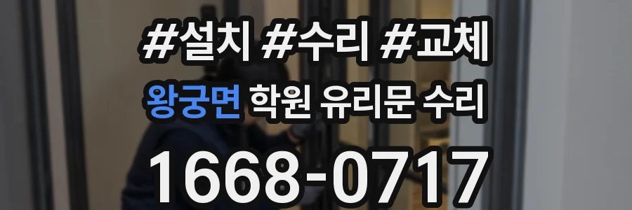 왕궁면 학원 유리문 수리