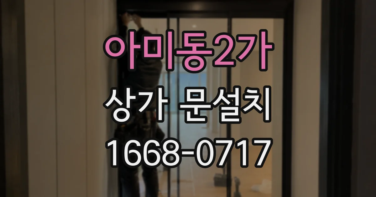 아미동2가 상가 문설치
