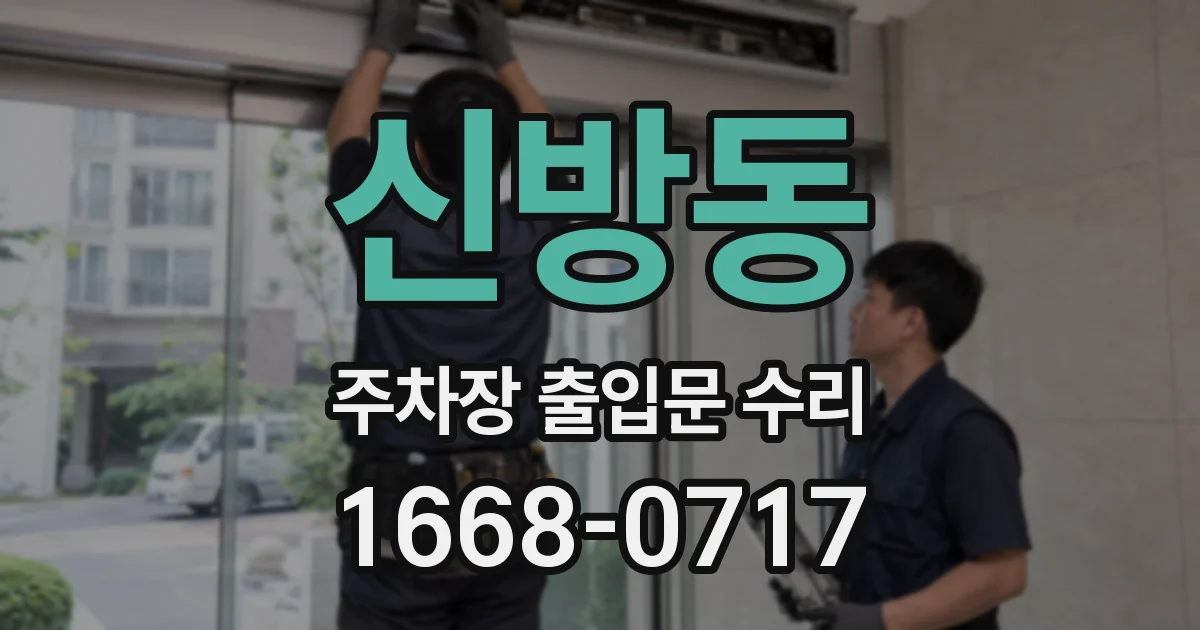 신방동 주차장 출입문 수리