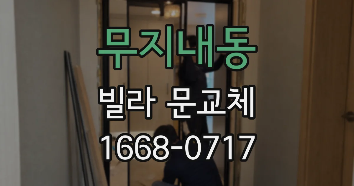 무지내동 빌라 문교체