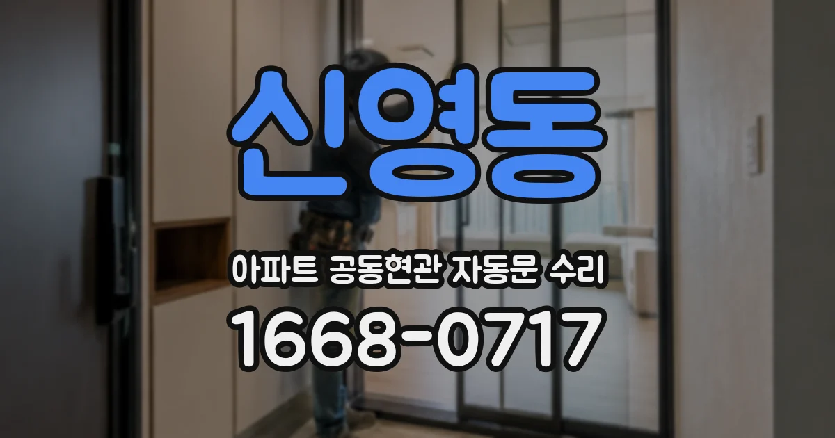 신영동 아파트 공동현관 자동문 수리