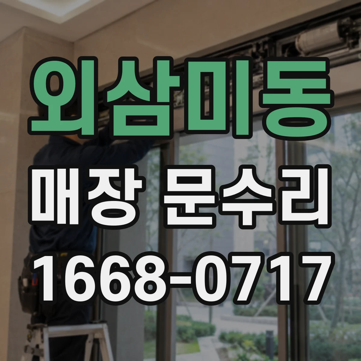 외삼미동 매장 문수리