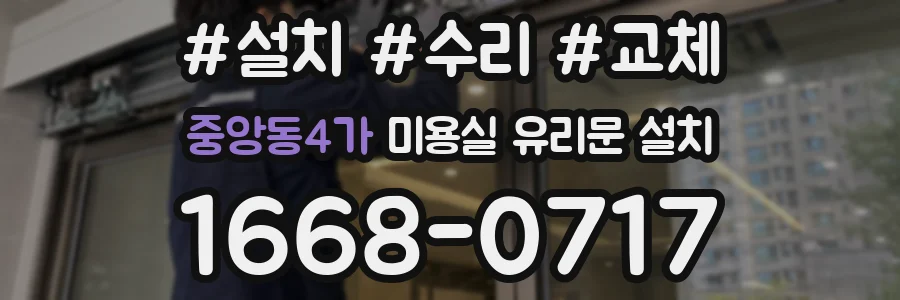 중앙동4가 미용실 유리문 설치