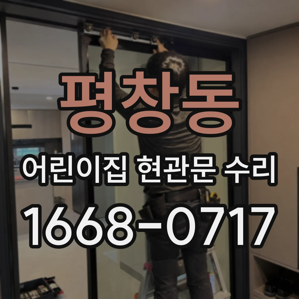 평창동 어린이집 현관문 수리 교체 품목 선택 전 호환 테스트 안내