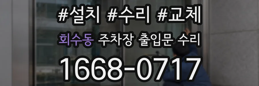 회수동 주차장 출입문 수리