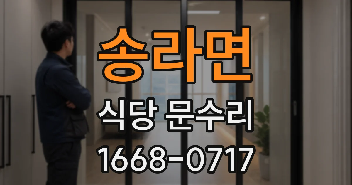 송라면 식당 문수리