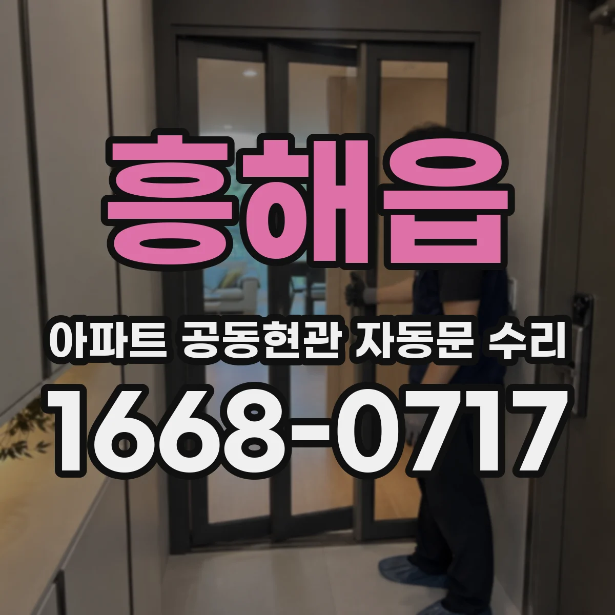 흥해읍 아파트 공동현관 자동문 수리