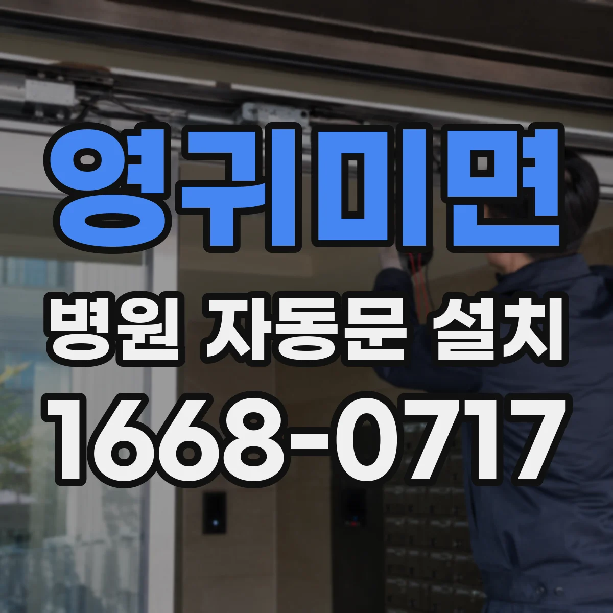 영귀미면 병원 자동문 설치