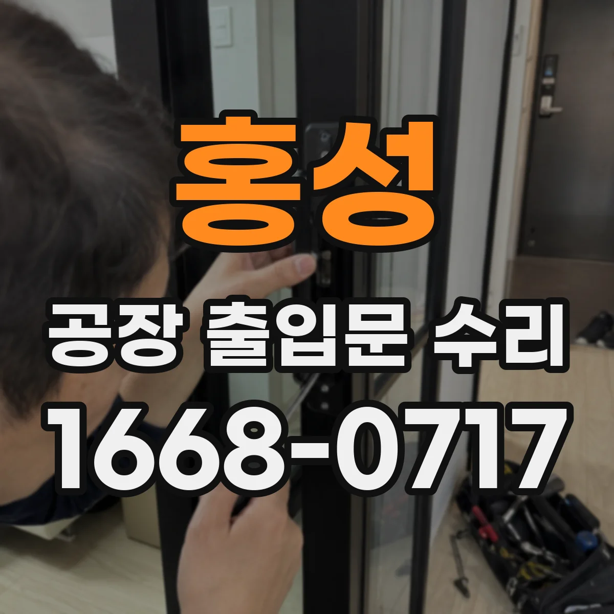 홍성 공장 출입문 수리 야간 작업 중 잠금장치 문제 발생 시 대처