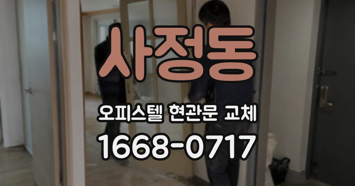 사정동 오피스텔 현관문 교체