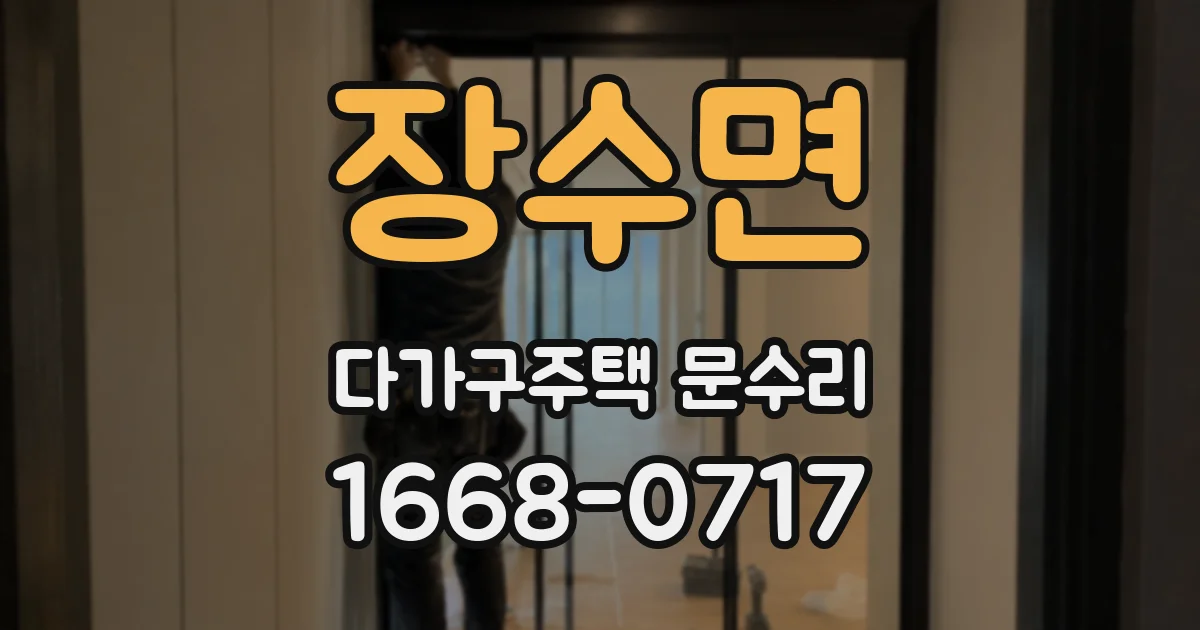 장수면 다가구주택 문수리