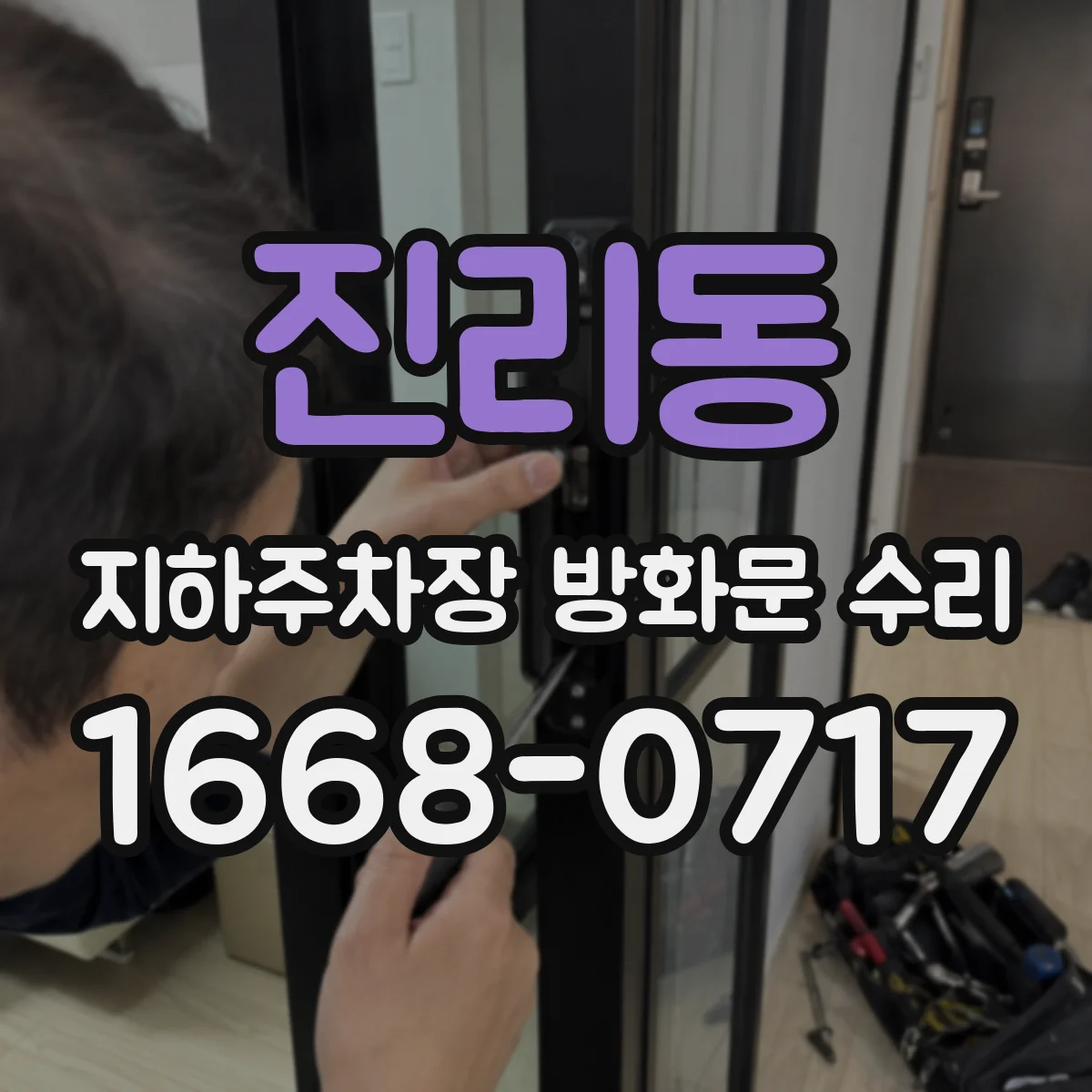진리동 지하주차장 방화문 수리