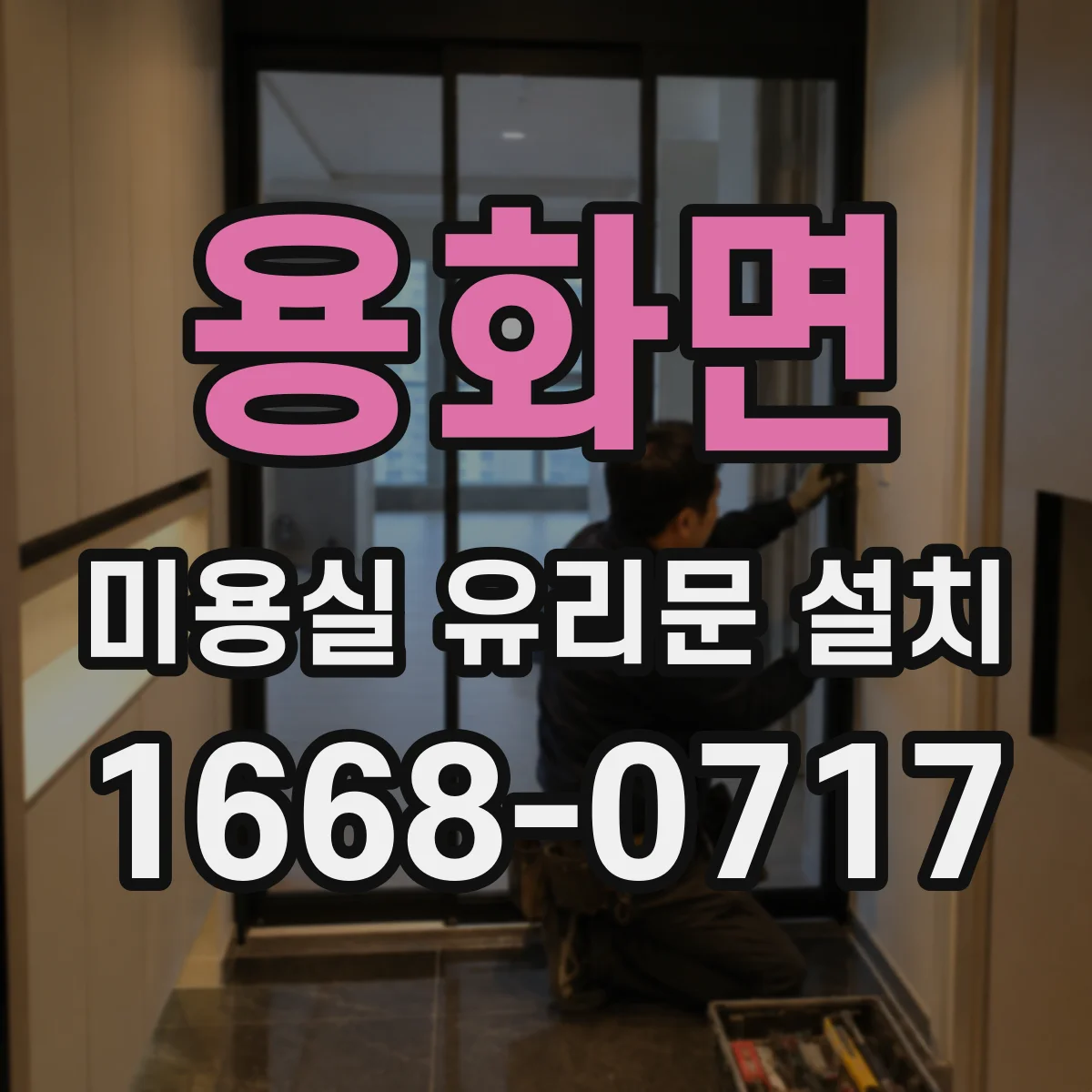 용화면 미용실 유리문 설치