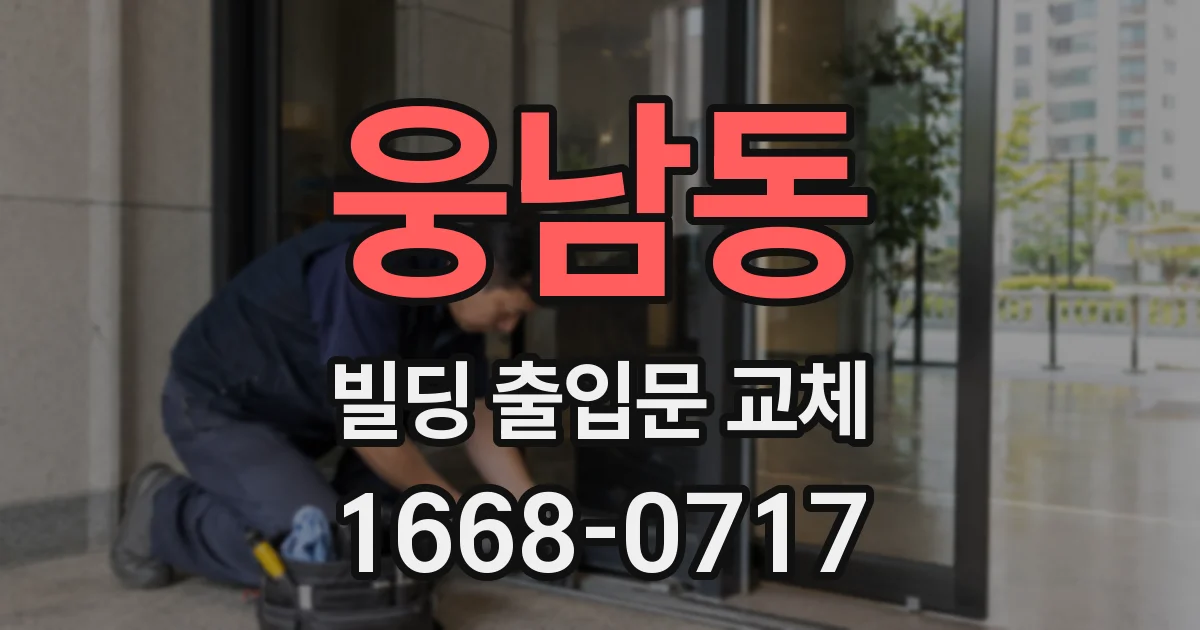 웅남동 빌딩 출입문 교체