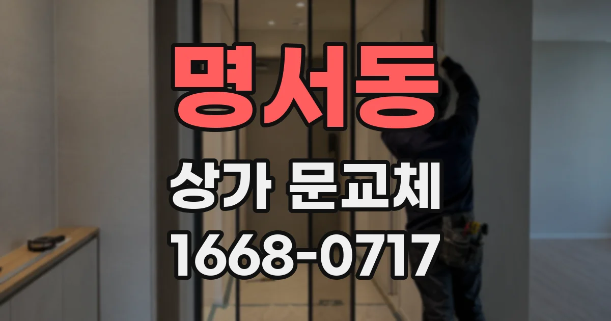 명서동 상가 문교체