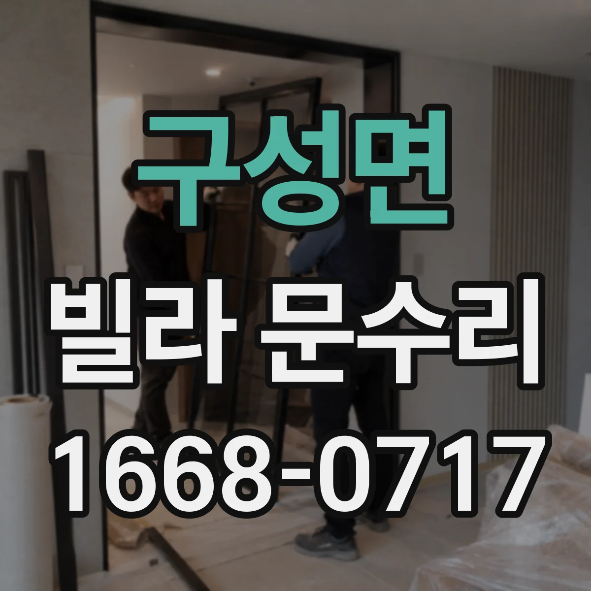 구성면 빌라 문수리