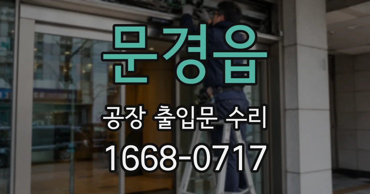 문경읍 공장 출입문 수리