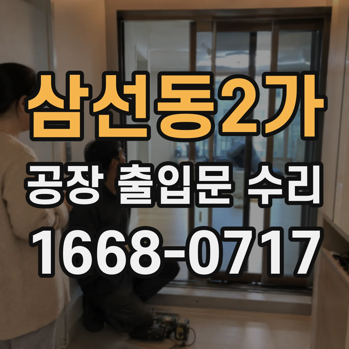 삼선동2가 공장 출입문 수리