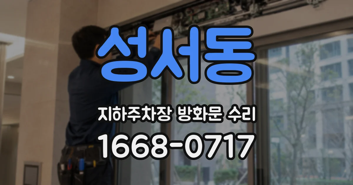 성서동 지하주차장 방화문 수리