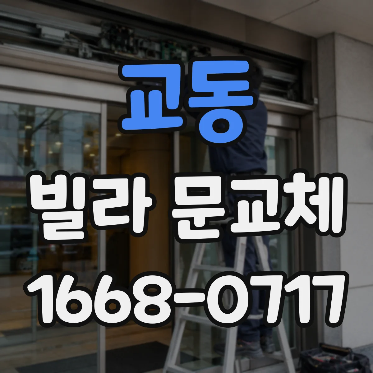교동 빌라 문교체