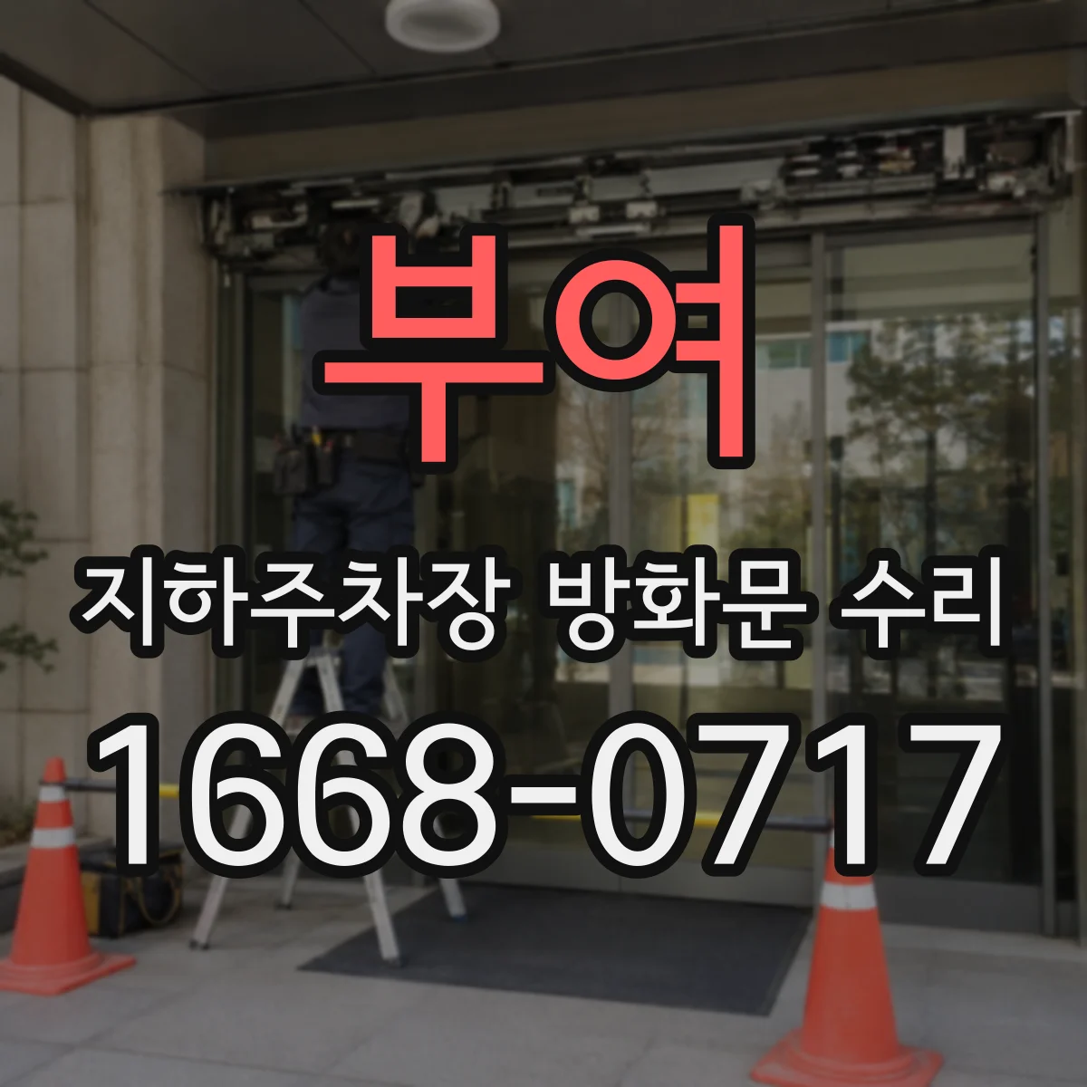 부여 지하주차장 방화문 수리 성능서류 사진과 원본 대조 요령