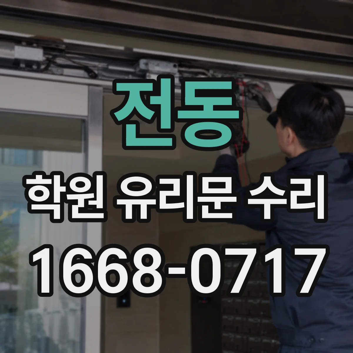 전동 학원 유리문 수리