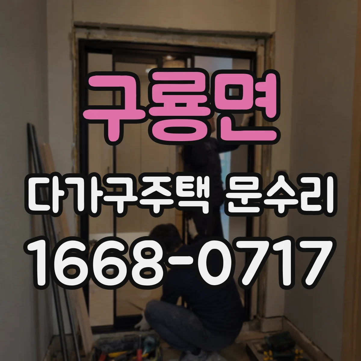 구룡면 다가구주택 문수리