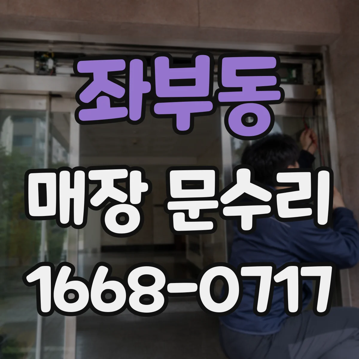 좌부동 매장 문수리