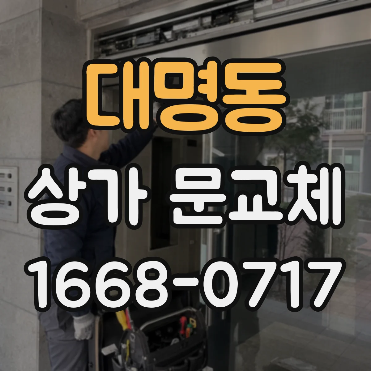 대명동 상가 문교체