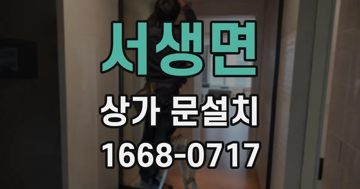 서생면 상가 문설치