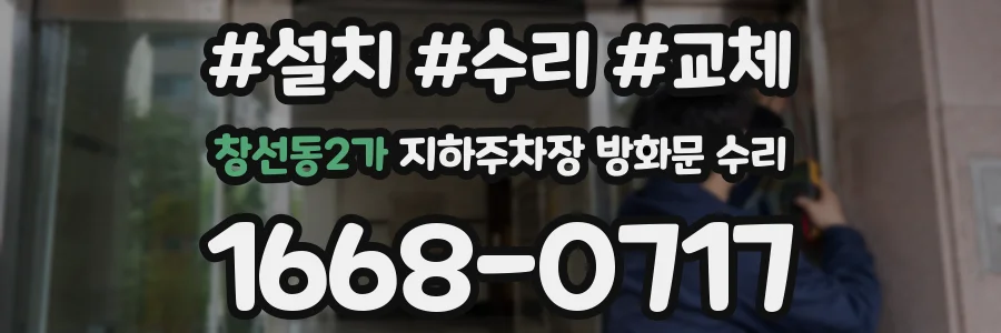 창선동2가 지하주차장 방화문 수리