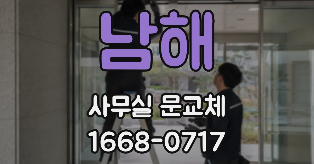 남해 사무실 문교체