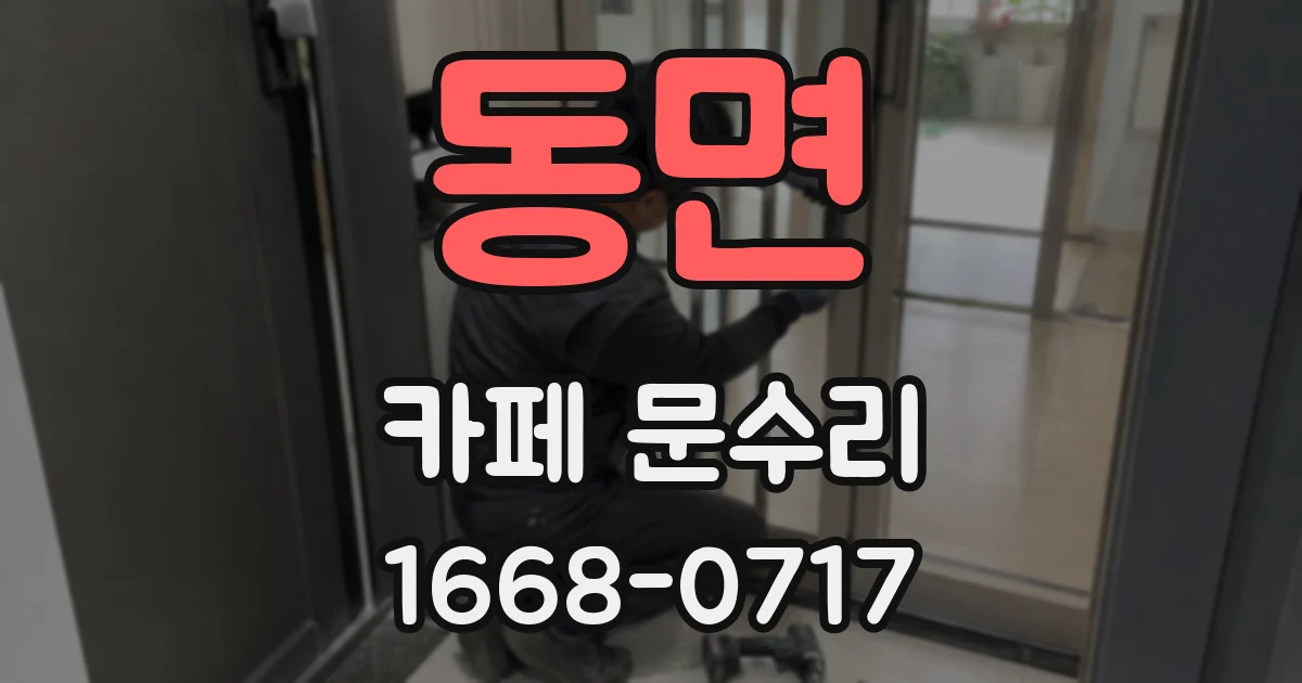 동면 카페 문수리