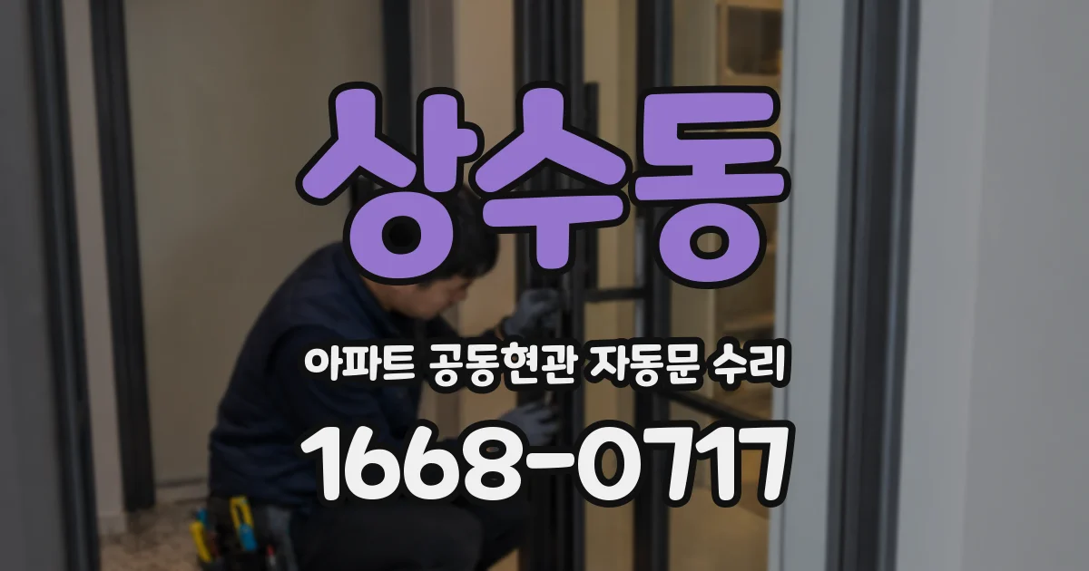 상수동 아파트 공동현관 자동문 수리