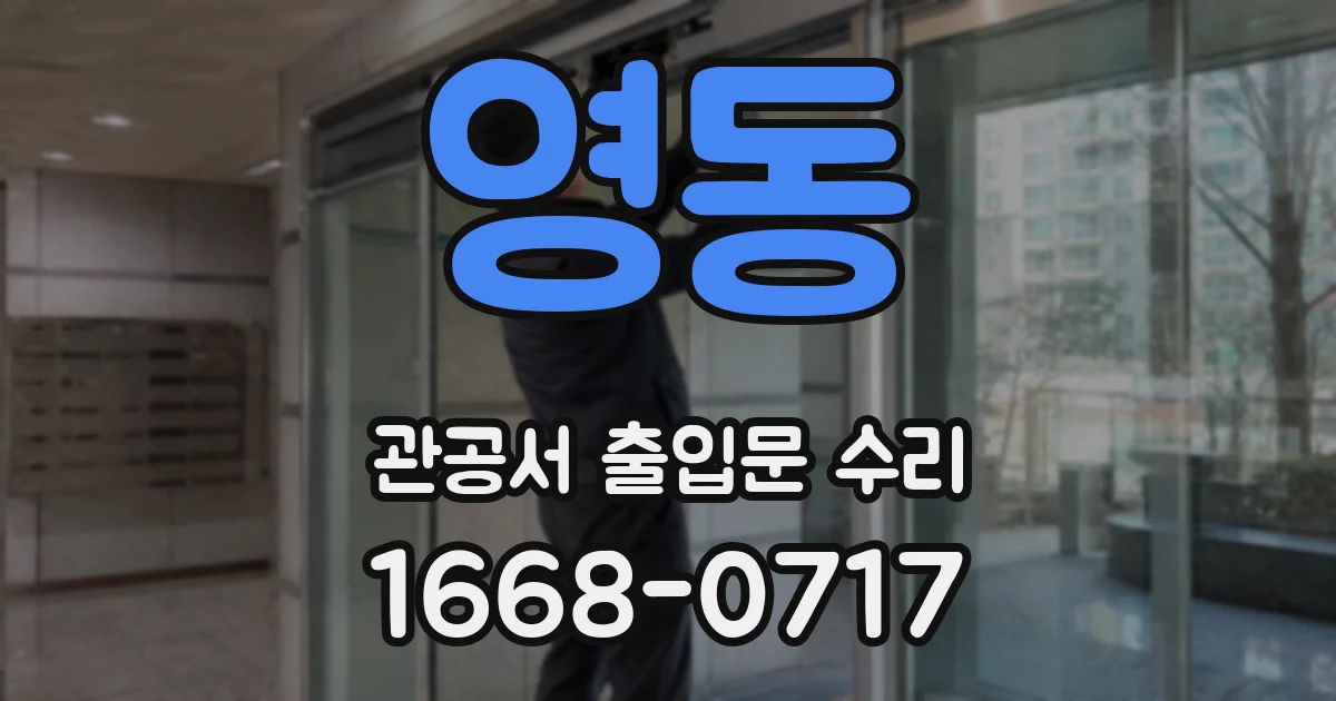 영동 관공서 출입문 수리