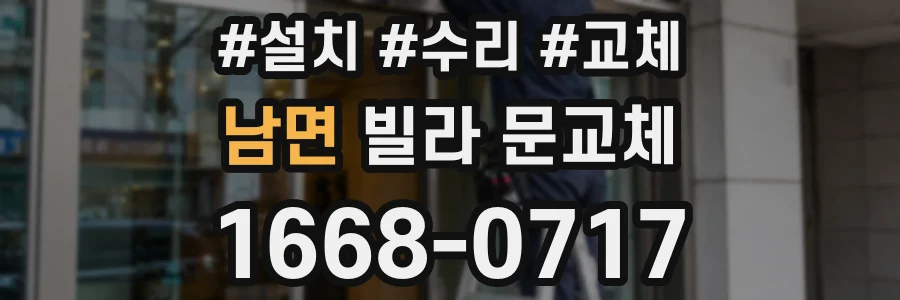 남면 빌라 문교체