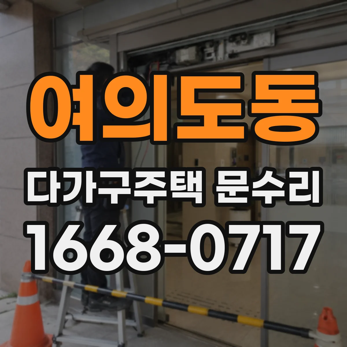 여의도동 다가구주택 문수리